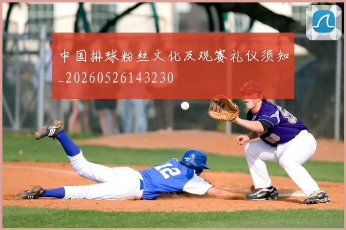 中国排球粉丝文化及观赛礼仪须知_20260526143230