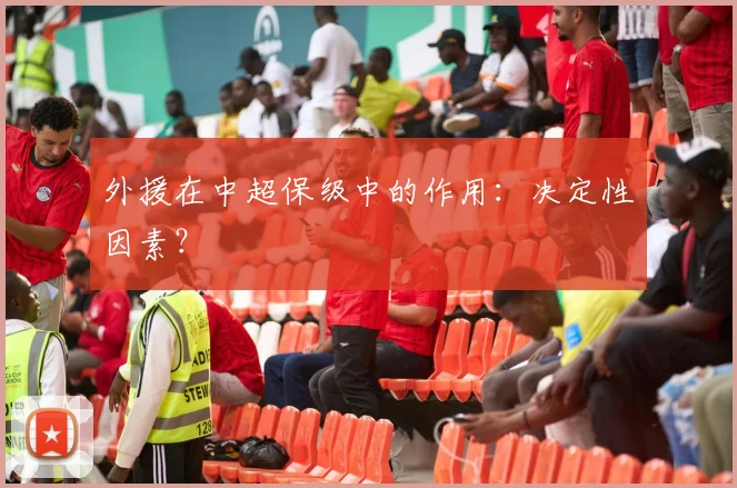 外援在中超保级中的作用：决定性因素？