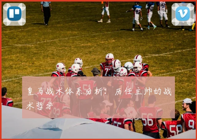 皇马战术体系分析：历任主帅的战术哲学