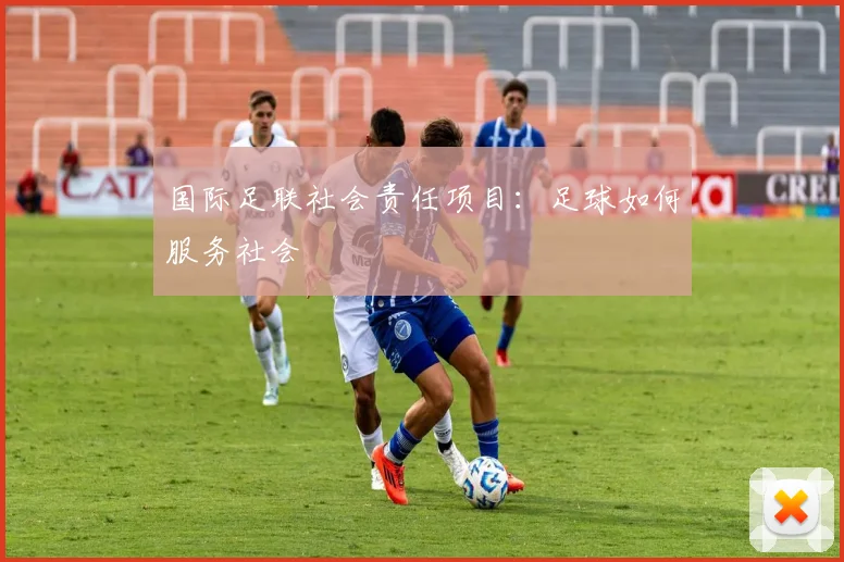 国际足联社会责任项目:足球如何服务社会