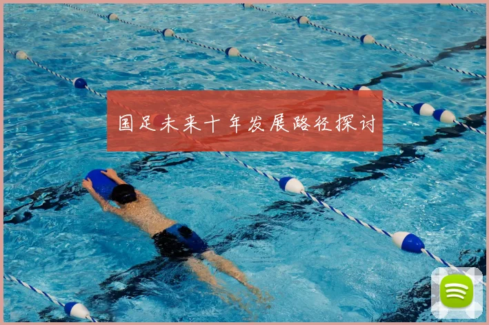 国足未来十年发展路径探讨