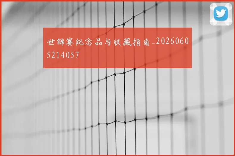 世锦赛纪念品与收藏指南_20260605214057