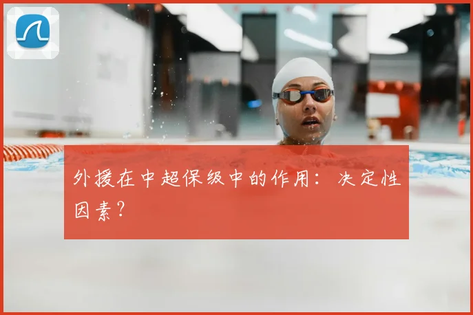 外援在中超保级中的作用:决定性因素?