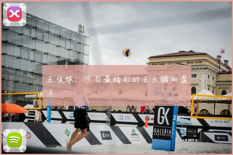 五佳球：今日最精彩的五大瞬间盘点