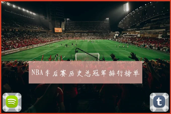 NBA季后赛历史总冠军排行榜单