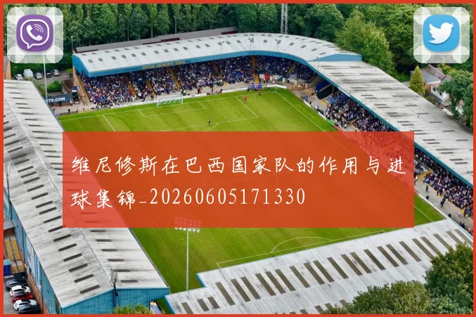 维尼修斯在巴西国家队的作用与进球集锦_20260605171330