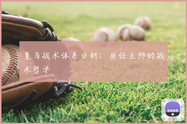 皇马战术体系分析：历任主帅的战术哲学