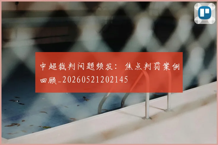 中超裁判问题频发：焦点判罚案例回顾_20260521202145