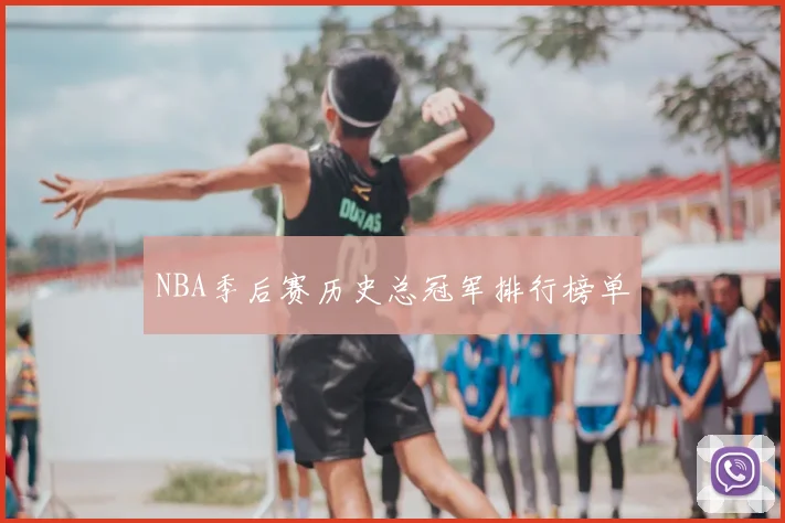 NBA季后赛历史总冠军排行榜单