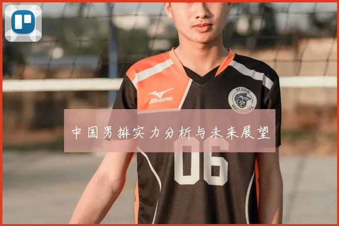 中国男排实力分析与未来展望