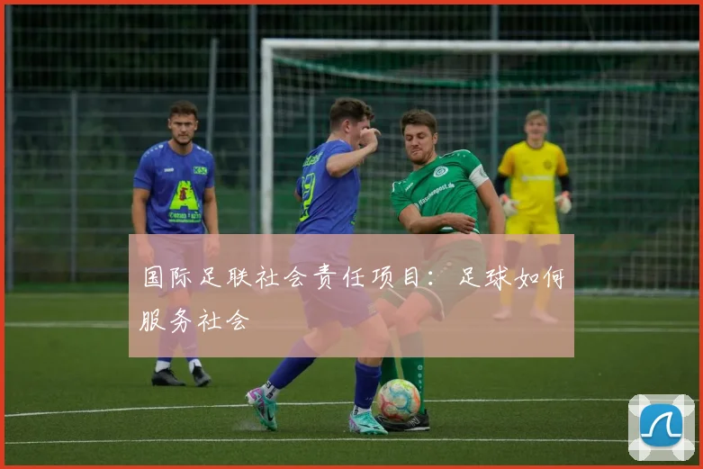 国际足联社会责任项目：足球如何服务社会