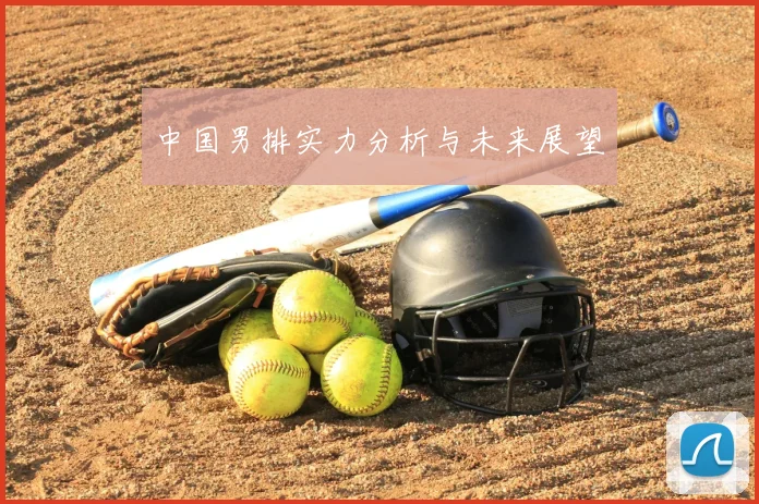中国男排实力分析与未来展望