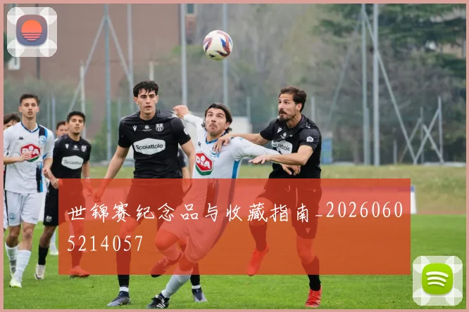 世锦赛纪念品与收藏指南_20260605214057