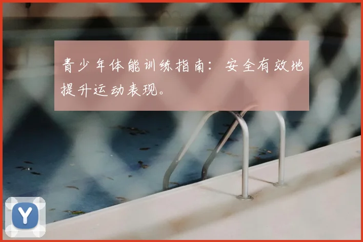 青少年体能训练指南：安全有效地提升运动表现。